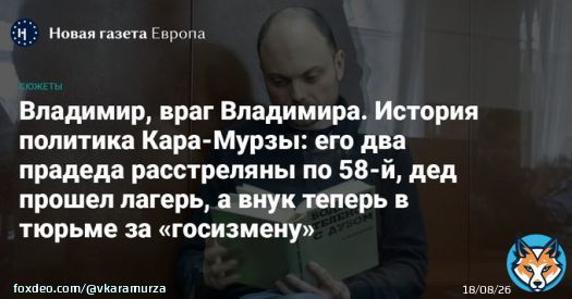Новая газета Европа @novayagazeta_eu представляет жизненный путь потомственного историка, журналиста и общественного деятеля Владимира Кара-Мурзы-младшего.