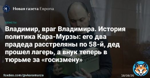 Новая газета Европа @novayagazeta_eu представляет жизненный путь потомственного историка, журналиста и общественного деятеля Владимира Кара-Мурзы-младшего.