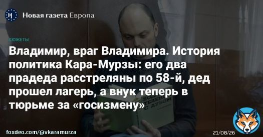 Новая газета Европа @novayagazeta_eu представляет жизненный путь потомственного историка, журналиста и общественного деятеля Владимира Кара-Мурзы-младшего.