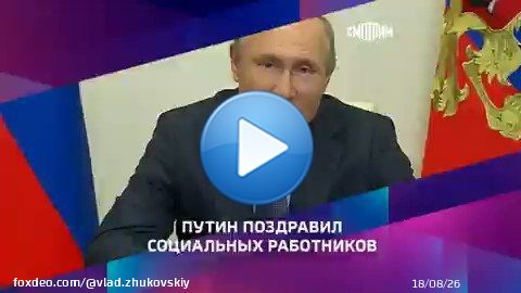 Президент поздравил с Днём социального работника и рассказал о важности &laquo;любви, милосердия и поддержки нуждающихся&raquo;. Тем временем в РФ с 2014г падают доходы россиян (на 13,5%), 17,8 млн за чертой бедности, 26% детей в нищете, у 65% нет сбережений, убыль населения 688 тыс человек