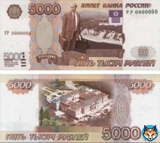 Какая экономика, такие и банкноты. Денежная реформа, которую мы заслужили На новых купюрах Банка России должен быть Путин и &laquo;апарт-отель&raquo; в Геленджике. Давно пора запечатлеть виллы и особняки правящей власти и олигархов на купюрах,чтобы &laquo;патриотизм&raquo; и &laquo;духовные скрепы&raquo; укрепить