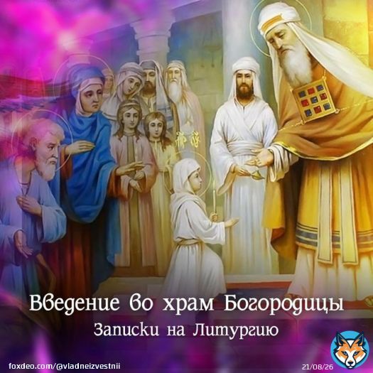 4 декабря верующие отмечают большой праздник - Введение во храм Пресвятой Богородицы.  В этот день в храмах возносятся молитвы Божией Матери, Которая издавна считается Небесной Заступницей России.