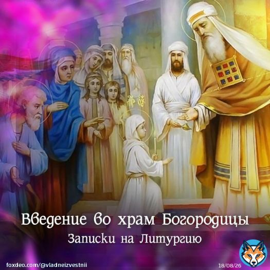 4 декабря верующие отмечают большой праздник - Введение во храм Пресвятой Богородицы.  В этот день в храмах возносятся молитвы Божией Матери, Которая издавна считается Небесной Заступницей России.
