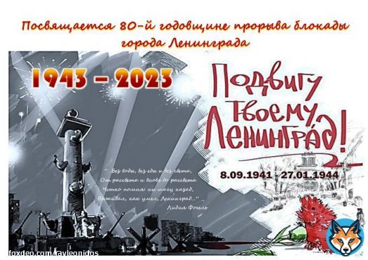 Блокада Ленинграда-моя боль и великая печаль!Прорыв блокады-несказанная гордость за мужество и стойкость тех,кто это совершил!Среди них и мои самые близкие родные,которые в осажденном городе ковали эту победу!Вечная им память!