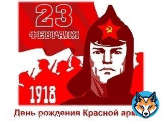 наступило 23 февраля и по традиции всегда пишу одно и то же Праздник людей с хромосомой XY считаю таким же тупым  что и Праздник людей с  хромосомой ХХ. Что дальше - День человека со второй группой крови? А что касается Дня Защитника Отечества, то 1)воззвание >>>>>
