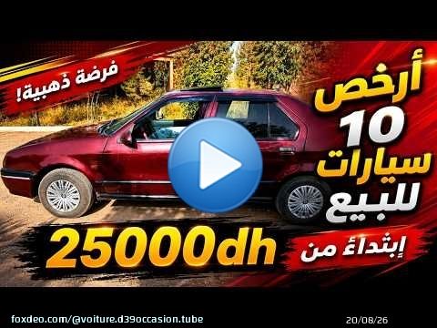 \ud83d\udcb0 أرخص 10 سيارات مستعملة للبيع.. البداية من 25,000 درهم/Voiture à vendre Maroc