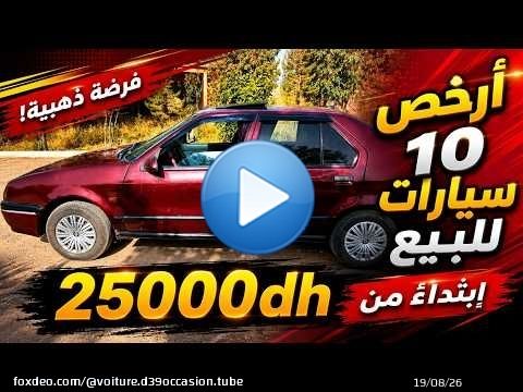 \ud83d\udcb0 أرخص 10 سيارات مستعملة للبيع.. البداية من 25,000 درهم/Voiture à vendre Maroc