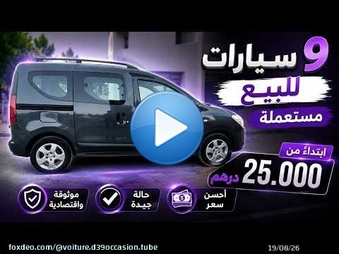 \ud83d\udea8 9 سيارات مستعملة للبيع اليوم بأسعار تبدأ من 25.000 درهم فقط!