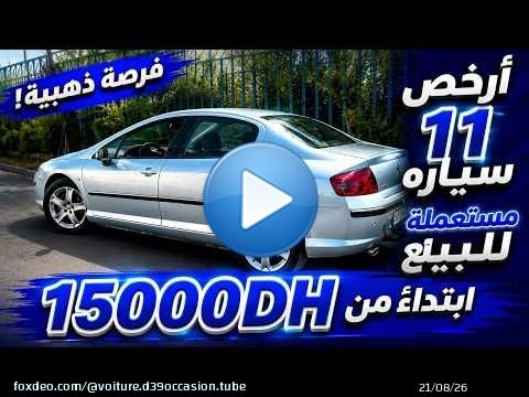 \ud83d\ude97 أرخص 11 سيارات مستعملة في المغرب بثمن يبدأ من 15000 DH \ud83d\udca5