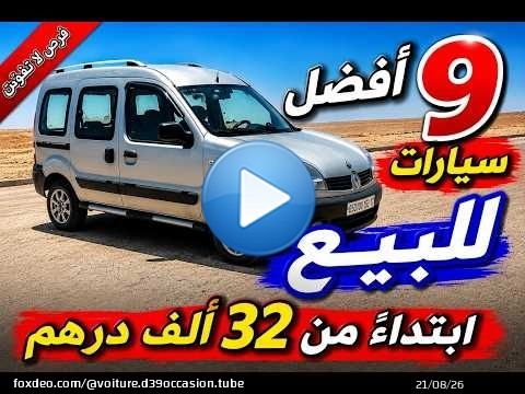 \u2705 أفضل 9 سيارات مستعملة يمكنك شراؤها بـ 32 ألف درهم