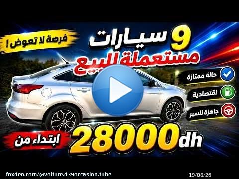 \ud83d\udca5 9 سيارات مستعملة تستحق الشراء في 2026 ابتداءً من 28000DH