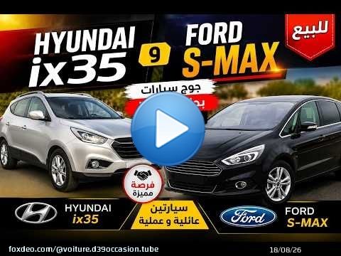 \ud83d\ude97 Hyundai ix35 و Ford S-MAX للبيع | جوج سيارات بحالة ممتازة وأثمنة مناسبة