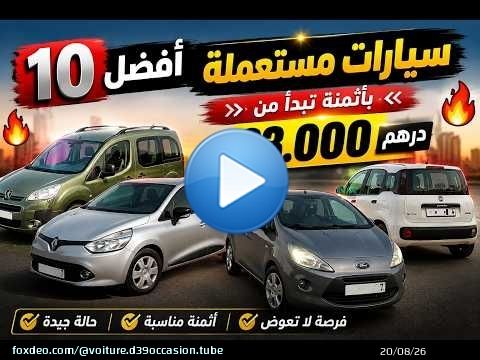 \ud83d\udd25 أفضل 10 سيارات مستعملة بأثمنة تبدأ من 23 ألف درهم و بيدون وسيط/voiture d occasion