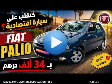 \ud83d\ude97 كتقلب على سيارة اقتصادية؟ Fiat Palio بـ 34 ألف درهم