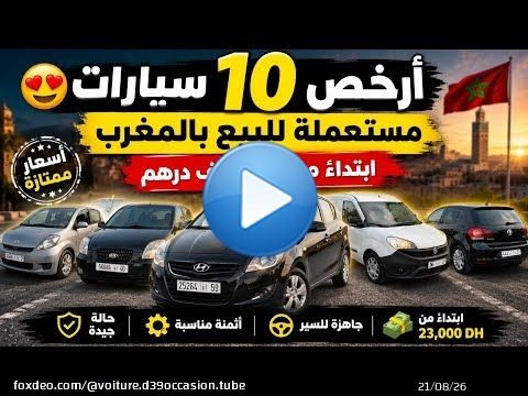 \ud83d\ude0d أرخص 10 سيارات مستعملة للبيع بالمغرب | ابتداءً من 23 ألف درهم