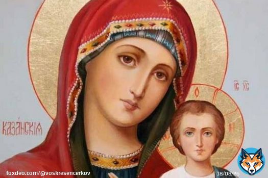 Казанская икона Божией Матери -   Из множества икон Богородицы, почитаемых в Русской Православной Церкви, ни одна не распространена в таком количестве списков, как Казанская. К ней чаще всего обращают взоры в бедах, болезнях и тяготах: &laquo;Заступнице усердная