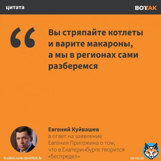 Губернатор Свердловской области Евгений Куйвашев ответил на слова Евгения Пригожина о том, что в Екатеринбурге творится &laquo;беспредел&raquo;. Ранее глава ЧВК &laquo;Вагнер&raquo; пожаловался, что власти региона &laquo;отказываются с почестями хоронить бойцов, погибших за Родину&raquo;