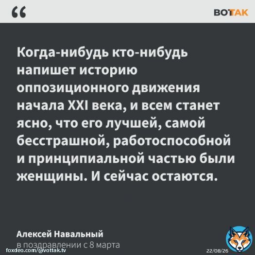 В соцсетях Алексея Навального был опубликован пост от лица оппозиционера с поздравлением с 8 марта  &laquo;Пусть скорее в России будет женщина-президент, женщина &mdash; премьер-министр и женщина &mdash; министр обороны. Это явно пойдет России на полльзу&raquo;, &mdash; говорится в публикации