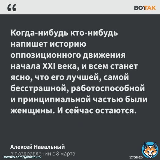 В соцсетях Алексея Навального был опубликован пост от лица оппозиционера с поздравлением с 8 марта  &laquo;Пусть скорее в России будет женщина-президент, женщина &mdash; премьер-министр и женщина &mdash; министр обороны. Это явно пойдет России на полльзу&raquo;, &mdash; говорится в публикации