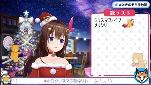 そらちゃんお疲れ様でした！！！  高音とっても綺麗だったし、ロマンスの神様の時にいろんな表情が見れてよかったよ！！  あと最後急に季節感がぶっ壊れたのは笑ったよw  #ホロクリスマス歌枠リレー #ときのそら生放送