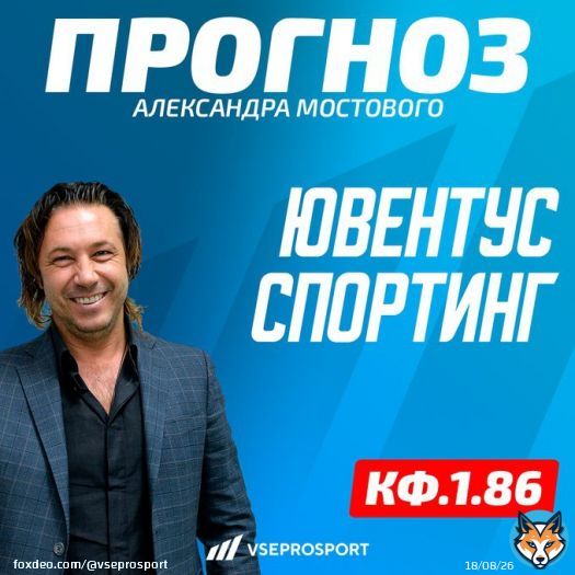 ЛигаЕвропы | #Ювентус &mdash; #Спортинг | Прогноз Александра Мостового  Кф 1,86  Сегодня я больше верю в победу &laquo;Ювентуса&raquo;   Получи бонус от БК Мелбет - до 25000 рублей с промокодом VSEPRO.