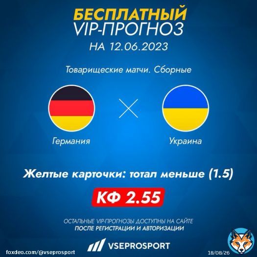 Предлагаем ВИП-прогноз на матч Германия &mdash; Украина!  Остальные БЕСПЛАТНЫЕ VIP-прогнозы можно увидеть после регистрации и авторизации на сайте: