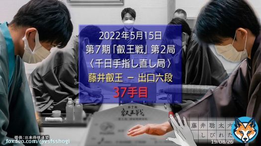 東海テレビ、欽ちゃん「藤井聡太20才」の要領で。 テレビ愛知も全国で視聴可能、ロキポ。 藤井聡太六冠 しびれた一手　～第７期叡王戦第二局 藤井五冠-出口六段戦 #locipo