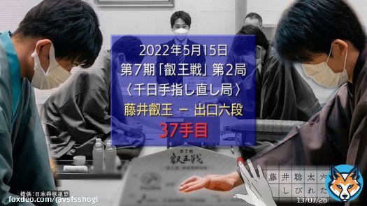 東海テレビ、欽ちゃん「藤井聡太20才」の要領で。 テレビ愛知も全国で視聴可能、ロキポ。 藤井聡太六冠 しびれた一手　～第７期叡王戦第二局 藤井五冠-出口六段戦 #locipo