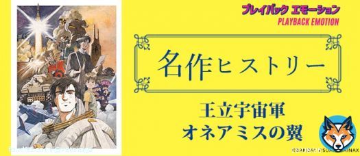公開35周年記念！ 『#王立宇宙軍 オネアミスの翼』4Kリマスター版 10月28日劇場公開！ 特集サイト「プレイバック エモーション」「名作ヒストリー」にて 『#王立宇宙軍 オネアミスの翼』のなりたちを紐解く！  #山賀博之 #庵野秀明 #貞本義行 #樋口真嗣 #坂本龍一