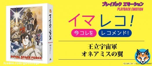 公開35周年記念！ 『#王立宇宙軍 オネアミスの翼』4Kリマスター版 10月28日劇場公開！ 特集サイト「プレイバック エモーション」「イマレコ！」 「異世界&times;SFの先駆け的ストーリーと世界観」に着目！  #山賀博之 #庵野秀明 #貞本義行 #樋口真嗣 #坂本龍一