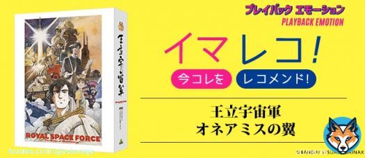 公開35周年記念！ 『#王立宇宙軍 オネアミスの翼』4Kリマスター版 10月28日劇場公開！ 特集サイト「プレイバック エモーション」「イマレコ！」 「異世界&times;SFの先駆け的ストーリーと世界観」に着目！  #山賀博之 #庵野秀明 #貞本義行 #樋口真嗣 #坂本龍一