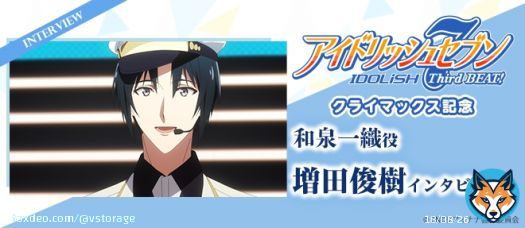 2月5日(日)より第27話～第30話放送開始！ 『アイドリッシュセブン Third BEAT!』  クライマックスに向けて、 総勢16名のキャストインタビュー順次公開 本日は、#増田俊樹（和泉一織役） インタビュー公開！ 劇場版へのコメントも  #アイナナ #アニナナ3期 #ムビナナ