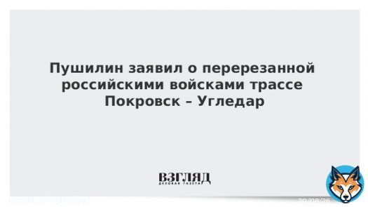 Российские войска перерезали ВСУ трассу Покровск &ndash; Угледар