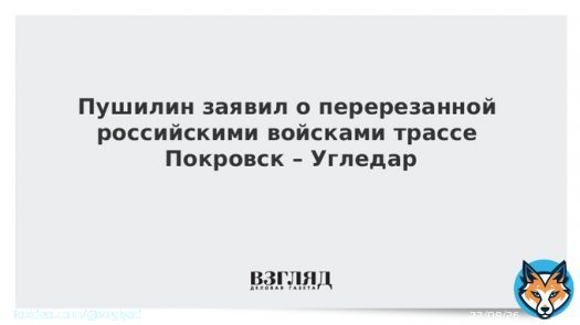 Российские войска перерезали ВСУ трассу Покровск &ndash; Угледар
