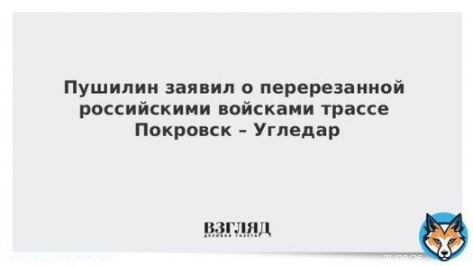 Российские войска перерезали ВСУ трассу Покровск &ndash; Угледар