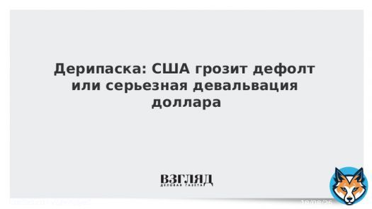 Дерипаска: США грозит дефолт или серьезная девальвация доллара
