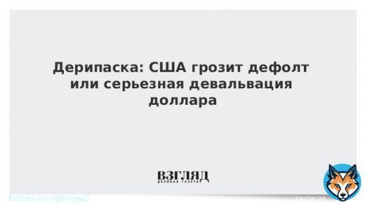 Дерипаска: США грозит дефолт или серьезная девальвация доллара