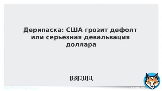 Дерипаска: США грозит дефолт или серьезная девальвация доллара