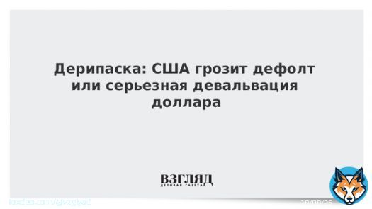 Дерипаска: США грозит дефолт или серьезная девальвация доллара