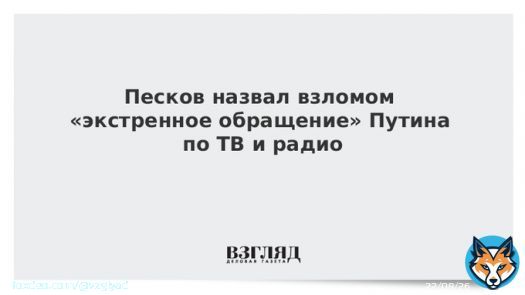 Песков назвал взломом &laquo;экстренное обращение&raquo; Путина по ТВ и радио
