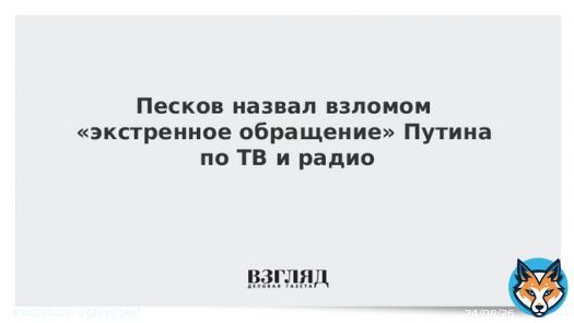 Песков назвал взломом &laquo;экстренное обращение&raquo; Путина по ТВ и радио