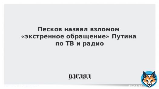 Песков назвал взломом &laquo;экстренное обращение&raquo; Путина по ТВ и радио