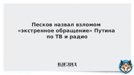 Песков назвал взломом &laquo;экстренное обращение&raquo; Путина по ТВ и радио