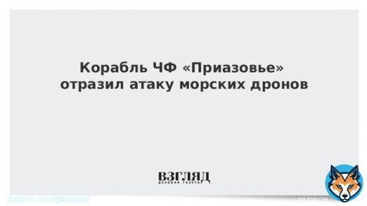 Корабль &laquo;Приазовье&raquo; отразил украинскую атаку в Черном море