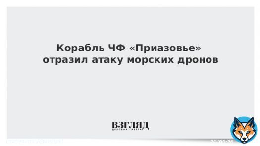 Корабль &laquo;Приазовье&raquo; отразил украинскую атаку в Черном море