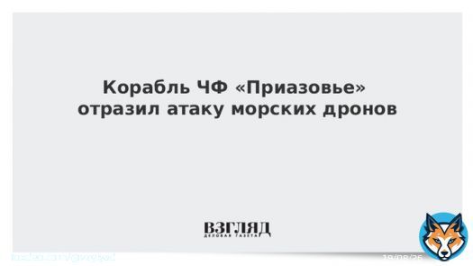 Корабль &laquo;Приазовье&raquo; отразил украинскую атаку в Черном море