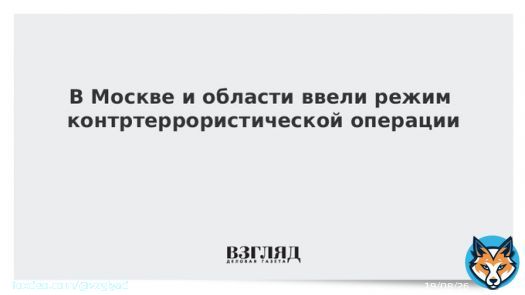 В Москве и области ввели режим контртеррористической операции