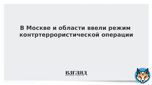 В Москве и области ввели режим контртеррористической операции