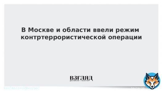 В Москве и области ввели режим контртеррористической операции