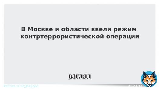 В Москве и области ввели режим контртеррористической операции